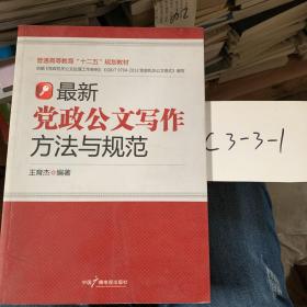 普通高等教育“十二五”规划教材：最新党政公文写作方法与规范