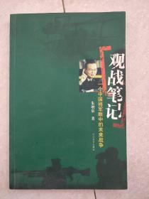 观战笔记:一个中国将军眼中的未来战争【签名本】