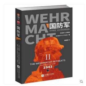 国防军 第二部节节败退1943年失败的战争 二战德军盟军世界大战 指文军事