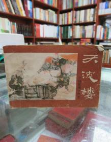 连环画：天波楼