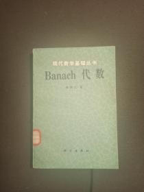 Banach代数