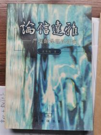 论信达雅:严复翻译理论研究【一版一印 作者签名本】