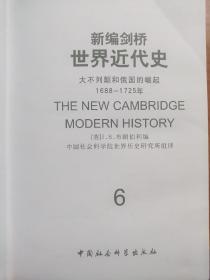 新编剑桥世界近代史（共10册，1—3、6—12，第4、5册未出版，精装护封全）