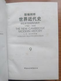 新编剑桥世界近代史（共10册，1—3、6—12，第4、5册未出版，精装护封全）