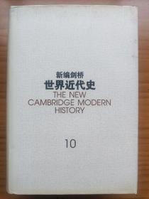 新编剑桥世界近代史（共10册，1—3、6—12，第4、5册未出版，精装护封全）