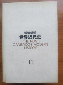 新编剑桥世界近代史（共10册，1—3、6—12，第4、5册未出版，精装护封全）