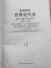 新编剑桥世界近代史（共10册，1—3、6—12，第4、5册未出版，精装护封全）