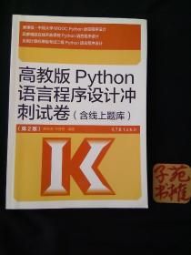 高教版Python语言程序设计冲刺试卷(含线上题库)（第2版）