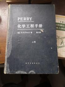 PERRY化学工程手册:第六版.上卷