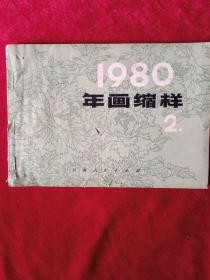 年画缩样     《1980年   2》