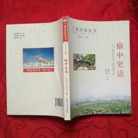 榆中史话