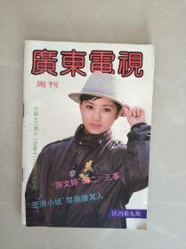 广东电视周刊 试刊第九期