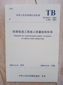 《铁路轨道工程施工质量驗收标准》tb10413—2003