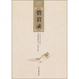 碧岩录(中国禅宗典籍丛刊)   (宋)圜悟克勤著,尚之煜校注  中州古籍出版社