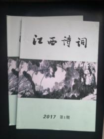 江西诗词2017年第1期