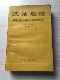 反演理论:数据拟合及模型参数估算方法