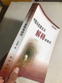 中国马克思主义解释学研究