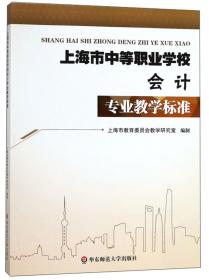 上海市中等职业学校  会计 专业教学标准