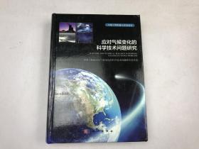 应对气候变化的科学技术问题研究