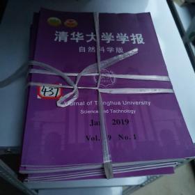 清华大学学报自然科学版，2019年全年12册