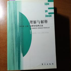 理解与解释：诠释学经典文选