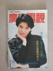 广东电视周刊 1989第26期 （内页有邱淑贞）