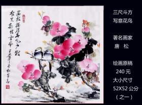 三尺斗方《写意花鸟》著名画家唐松的绘画作品原稿：确保真品。（本店负担快递）