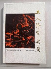 工人将军梁广（精装）