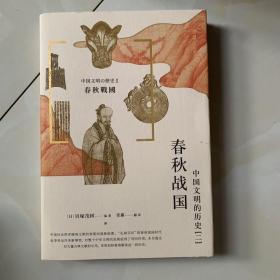 中国文明的历史2：春秋战国