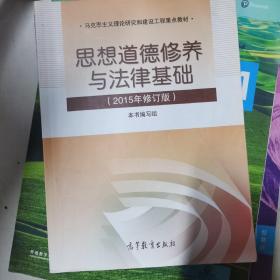 思想道德修养与法律基础：（2015年修订版）