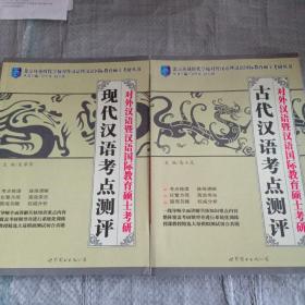 对外汉语暨汉语国际教育硕士考研：现代汉语考点测评、语言学考点测评、汉语国际教育基础考点测评、（三本合售）