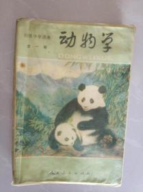 动物学（1983年教材）