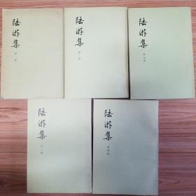 1976年 一版一印 《陆游集》中华书局 全五册