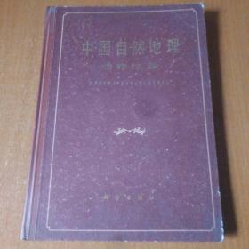 中国自然地理 动物地理