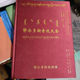 鄂尔多斯寺院大全(汉蒙藏对照，鎏金书口)