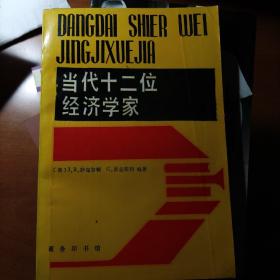 当代12位经济学家