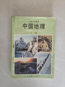 中国地理 初级中学课本上册