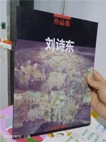 正版实拍；刘诗东作品集: