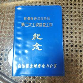 新疆维吾尔自治区第二次土壤普查工作纪念日记本（空白的）内有六副名人绘画插图