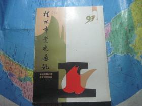 桂林市党史通讯【1993】2