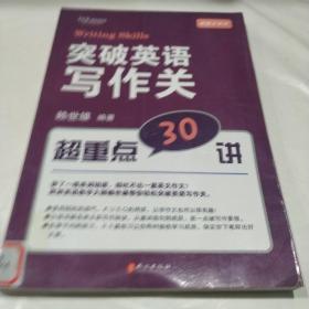 突破英语写作关 超重点30讲：突破英语写作关超重点30讲