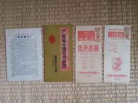 60年广东木偶艺术团门票等4张合售