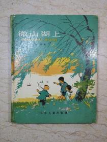 微山湖上（28开精装，1961年一版二印）