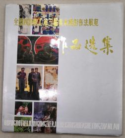 全国铁路职工第三届美术摄影书法展览作品选集