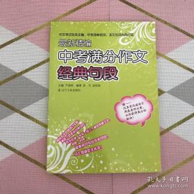 最新精编中考满分作文经典句段