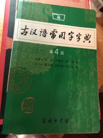 古汉语常用字字典（第4版）