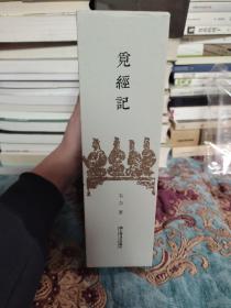 【签名钤印本】韦力签名钤印《觅经记》一函两册，签名钤印在上册，定价360元