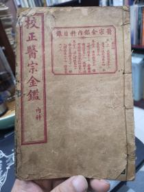 校正医宗金鉴内科卷二十一至卷二十三订正仲景全书金匮要略注下之一.二