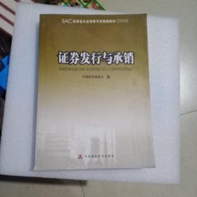 证券业从业资格考试统编教材·2010版证券业从业资格考试统编教材：证券发行与承销