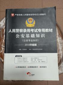 2018升级版  人民警察录用考试专用教材 公安基础知识 (公安专业知识 )